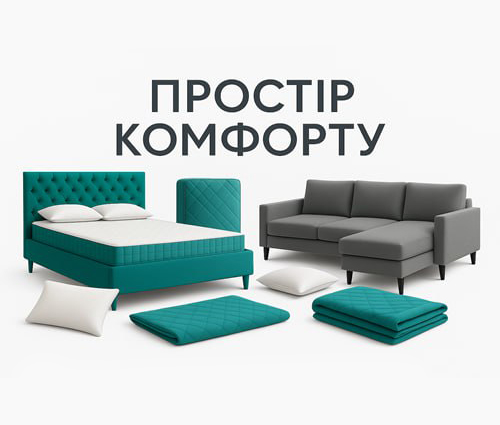 Простір комфорту